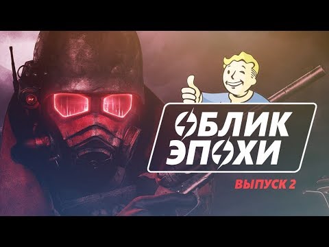 Видео: Fallout, культурный контекст, отсылки и анализ игры | Облик Эпохи | Выпуск 2