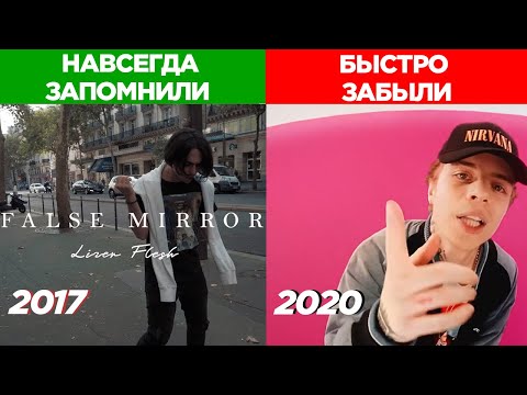 Видео: ТРЕКИ РЭПЕРОВ, КОТОРЫЕ НАВСЕГДА ЗАПОМНИЛИ vs БЫСТРО ЗАБЫЛИ