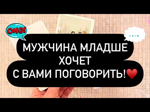 Видео: 😳 МУЖЧИНА МЛАДШЕ ХОЧЕТ ПОГОВОРИТЬ С ТОБОЙ! 🗣️❤️‍🔥💯 ОН ДАВНО ХОТЕЛ РАЗГОВОРА.. 