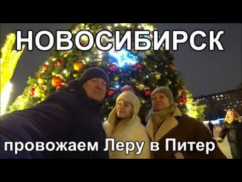 Видео: вечерний Новосибирск, гуляем по городу, Лера летит в Питер!