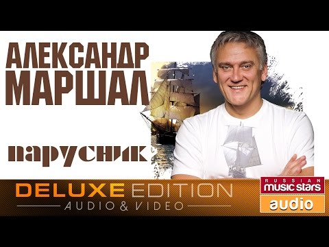 Видео: Александр МАРШАЛ - Парусник *Весь Альбом*