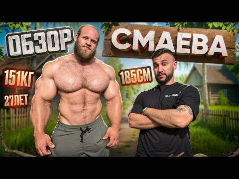 Видео: КТО ТАКОЙ АНДРЕЙ СМАЕВ НА САМОМ ДЕЛЕ?