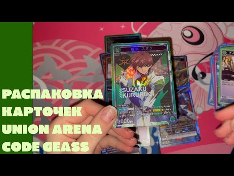 Видео: Распаковка коллекционных карточек Union Arena (Код Гиас / Lelouch of the Rebellion)