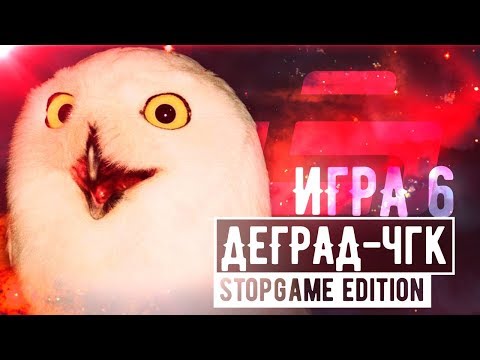 Видео: «СГЧГК». Отвечает деград-отряд. Состязание 7-е