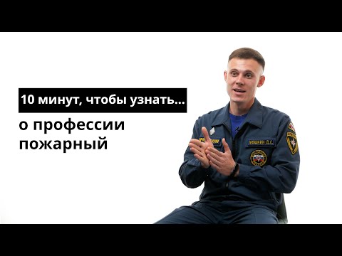 Видео: 10 минут, чтобы узнать о профессии пожарный