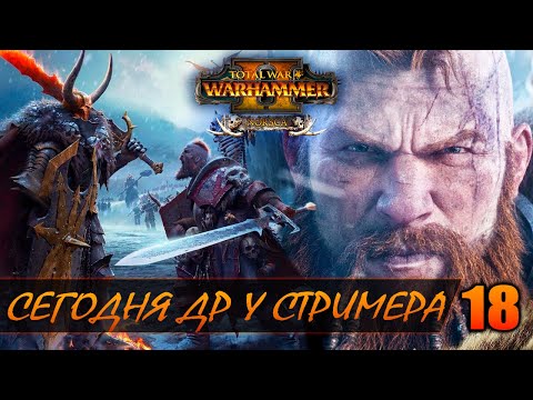 Видео: У СТРИМЕРА ДР ► Total War: WARHAMMER 2 прохождение за Норску #18