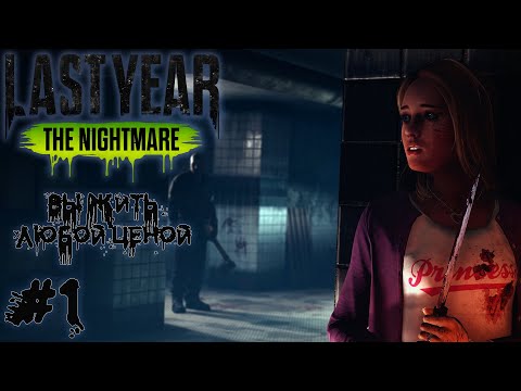 Видео: Выжить любой ценой - Last Year The Nightmare #1