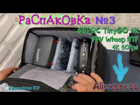 Видео: #3 Обзор квадрокоптер - GEPRC TinyGO 4K FPV Whoop RTF с Caddx Loris 4K 60fps с Aliexpress!!!