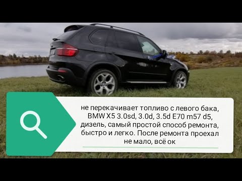 Видео: БМВ х5 x6 е70 e71 3.0sd, 3.0, 3.5 дизель не перекачивает топливо с левого бака