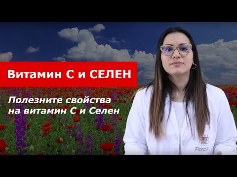 Видео: Витамин C и Селен за здрава имунна система