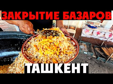 Видео: 🔥 Ташкент: ЗАКРЫТИЕ БАЗАРОВ! Что будет с рынками Узбекистана? 🇺🇿