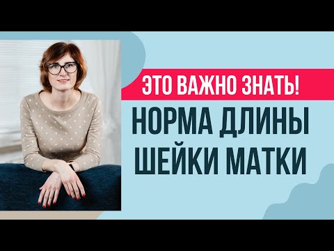 Видео: Длина шейки матки при беременности: как и когда измеряют, нормы длины.