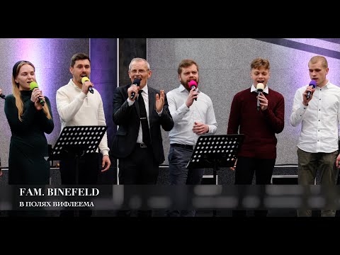 Видео: В полях Вифлеема. Fam. Binefeld (Авторская песня)