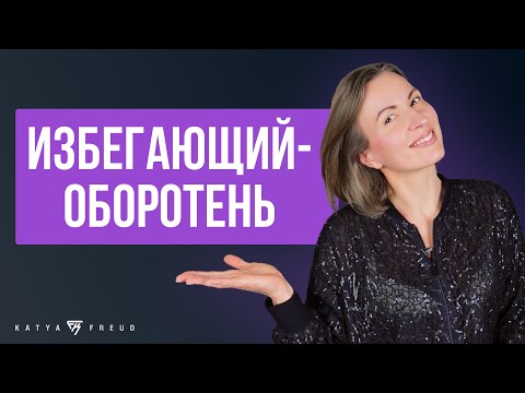 Видео: ПОЧЕМУ ОН ПРОПАЛ? | ИЗБЕГАЮЩИЙ ТИП ПРИВЯЗАННОСТИ
