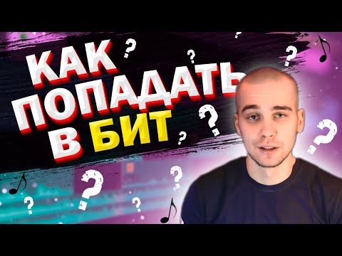 Видео: КАК ПОПАДАТЬ В БИТ?