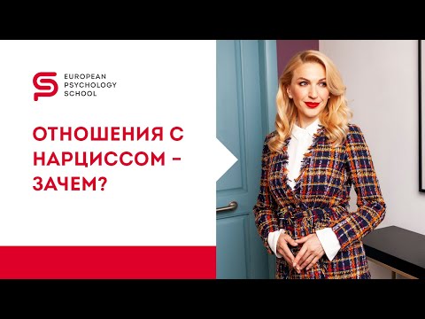 Видео: Как жить с нарциссом и психопатом? Или это невозможно? Психология отношений. Кристина Кудрявцева