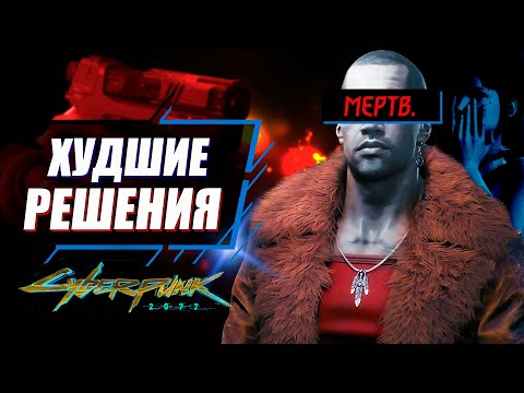 Видео: 4 Худших Выбора в Киберпанк 2077