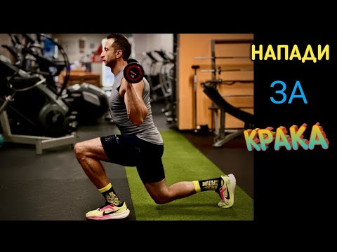 Видео: НАПАДИ за крака!!!
