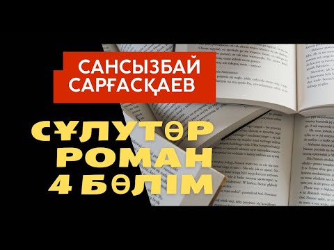 Видео: Сансызбай Сарғасқаев. “Сұлутөр” 4 бөлім