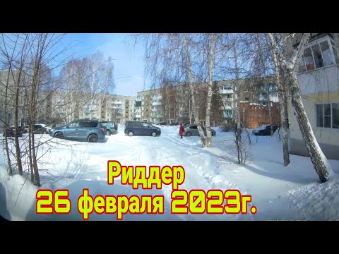 Видео: Риддер 26 февраля 2023г. Восточный Казахстан