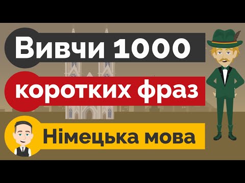 Видео: Німецька мова: Вивчи 1000 коротких німецьких фраз