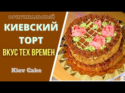 Видео: КАК СДЕЛАТЬ ОРИГИНАЛЬНЫЙ КИЕВСКИЙ ТОРТ  Пошагово и доступно .კიევური ტორტი, ორიგინალური KIEVSKY CAKE