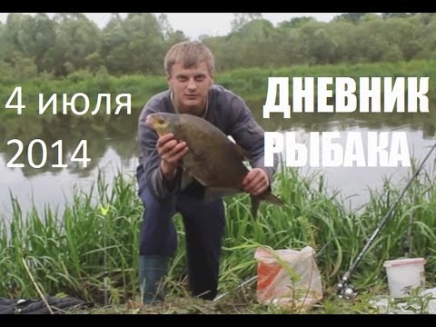 Видео: Ловля леща на фидер 4 июля 2014. Восточная Березина (Беларусь)
