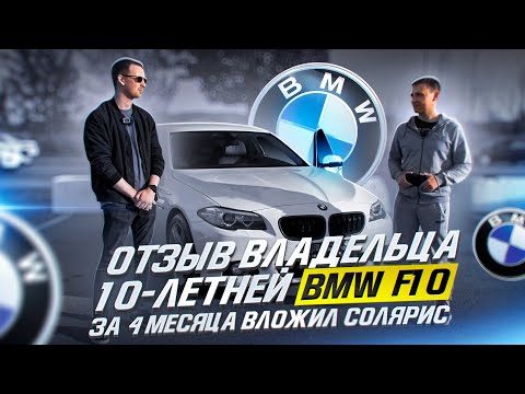 Видео: ОТЗЫВ ВЛАДЕЛЬЦА 10-летней BMW F10/ЗА 4 МЕСЯЦА ВЛОЖИЛ СОЛЯРИС