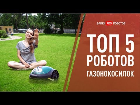 Видео: ТОП Роботов газонокосилок 2020. Обзор, тест, сравнение: Robomow, Bosch, HUSQVARNA AUTOMOWER и VIKING