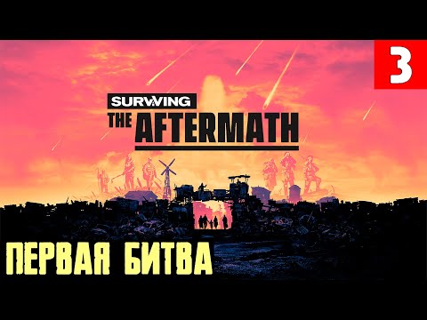 Видео: Surviving the Aftermath - первая драка, электричество, сбор ядерных отходов и попытки торговли #3