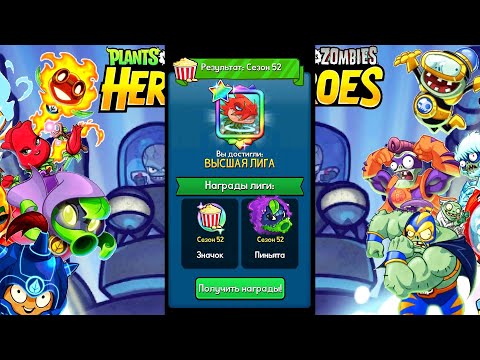 Видео: Plants vs. Zombies Heroes #231 НОВЫЙ СЕЗОН НАЧАЛСЯ 🤗