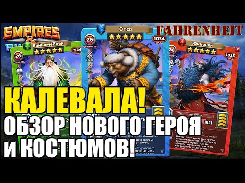 Видео: ОТСО и КОСТЮМЫ НА ЮККОНЕНа и ВЯЙНЯМЁЙНЕНа: РАЗБЕРЕМ ТОВАРИЩЕЙ) Empires & Puzzles