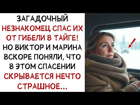 Видео: Загадочный незнакомец спас их в тайге, но вскоре они поняли, что скрывается нечто   ИСТОРИИ ИЗ ЖИ