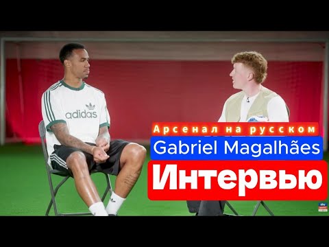 Видео: Биг Габи - интервью ! Арсенал на русском