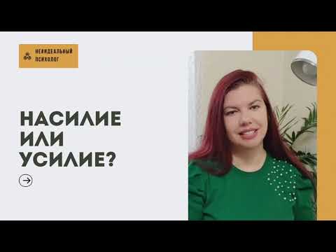 Видео: Усилие или насилие? Чего больше в нашей жизни и как отличить одно от другого 