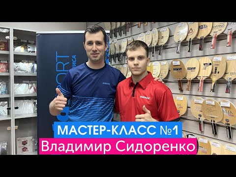 Видео: Мастер-класс от номера 1 - Владимир Сидоренко