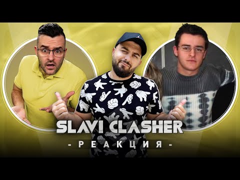 Видео: СЛАВИ РЕАГИРА НА СТАРИЯ СЛАВИ (THE CLASHERS)