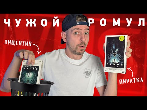 Видео: ЧУЖОЙ РОМУЛ на VHS! Пиратка оказалась лучше лицензии!