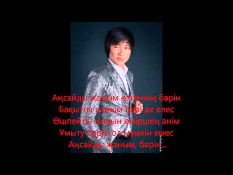 Видео: Қайрат Нұртас - Аңсайды жаным сөзі (lyrics)