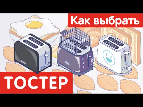 Видео: Как выбрать ТОСТЕР?