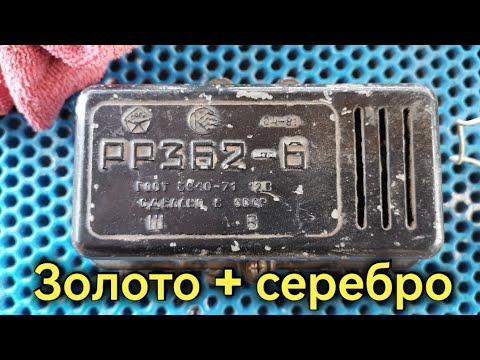 Видео: много серебра и золото в советском реле /разбор