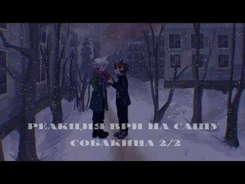 Видео: Реакция лисов на нового игрока как Саша Собакин|часть2/2| |ВРИ||ТПОХ|
