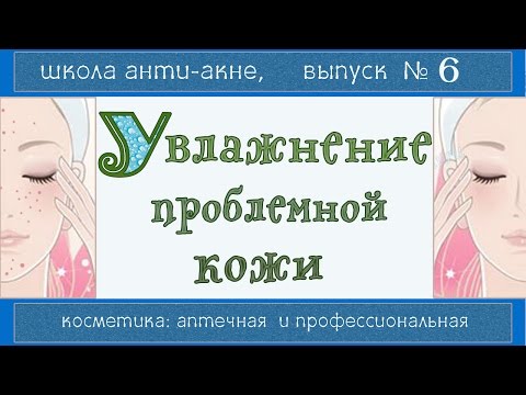 Видео: Увлажнение проблемной кожи 💧💧💧 | Профкосметика дружелюбнее аптечной