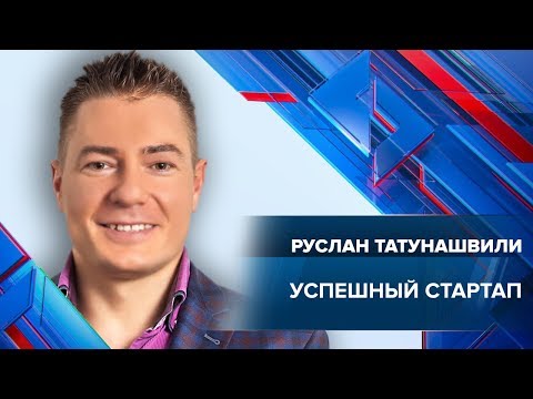Видео: Успешный стартап | Вебинар Руслана Татунашвили | Университет СИНЕРГИЯ