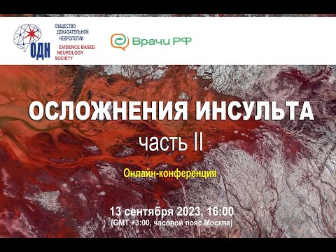 Видео: ОСЛОЖНЕНИЯ ИНСУЛЬТА "ЧАСТЬ 2"