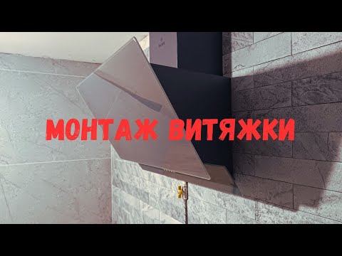 Видео: Монтаж витяжки за 10 хвилин | Наклонная вытяжка