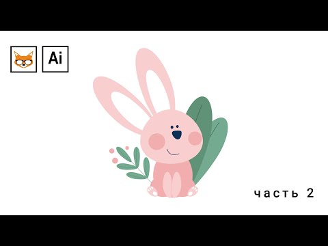 Видео: Урок Adobe Illustrator для детей. Рисуем зайчика.  Часть 2