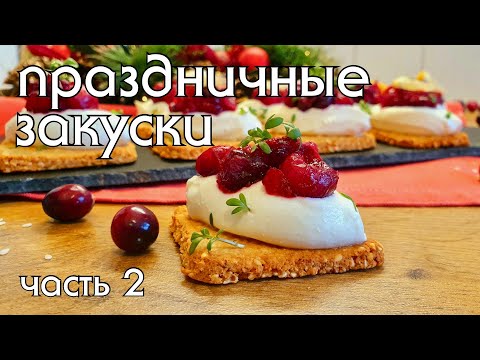 Видео: ЗАКУСКИ НА ПРАЗДНИЧНЫЙ СТОЛ #низкоуглеводное_питание #кето #low_carb