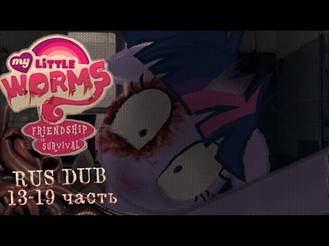 Видео: My little worms | РУССКАЯ ОЗВУЧКА 13-19 часть