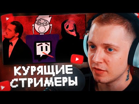 Видео: СТИНТ СМОТРИТ: КУРЯЩИЕ СТРИМЕРЫ НА ТВИЧЕ (bratishkinoff, T2x2, morphe, mzlff, nelyaray)